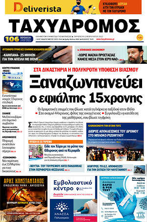 Πρωτοσέλιδο Ταχυδρόμος