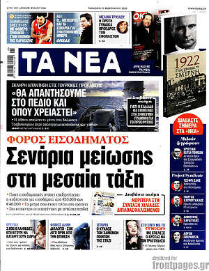 Τα Νέα - Φόρος εισοδήματος: Σενάρια μείωσης στη μεσαία τάξη