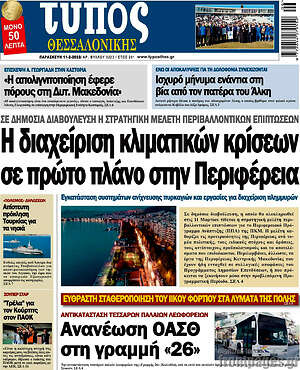 Εφημερίδα Τύπος Θεσσαλονίκης