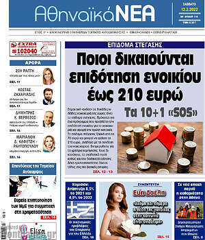 Πρωτοσέλιδο Αθηναϊκά Νέα