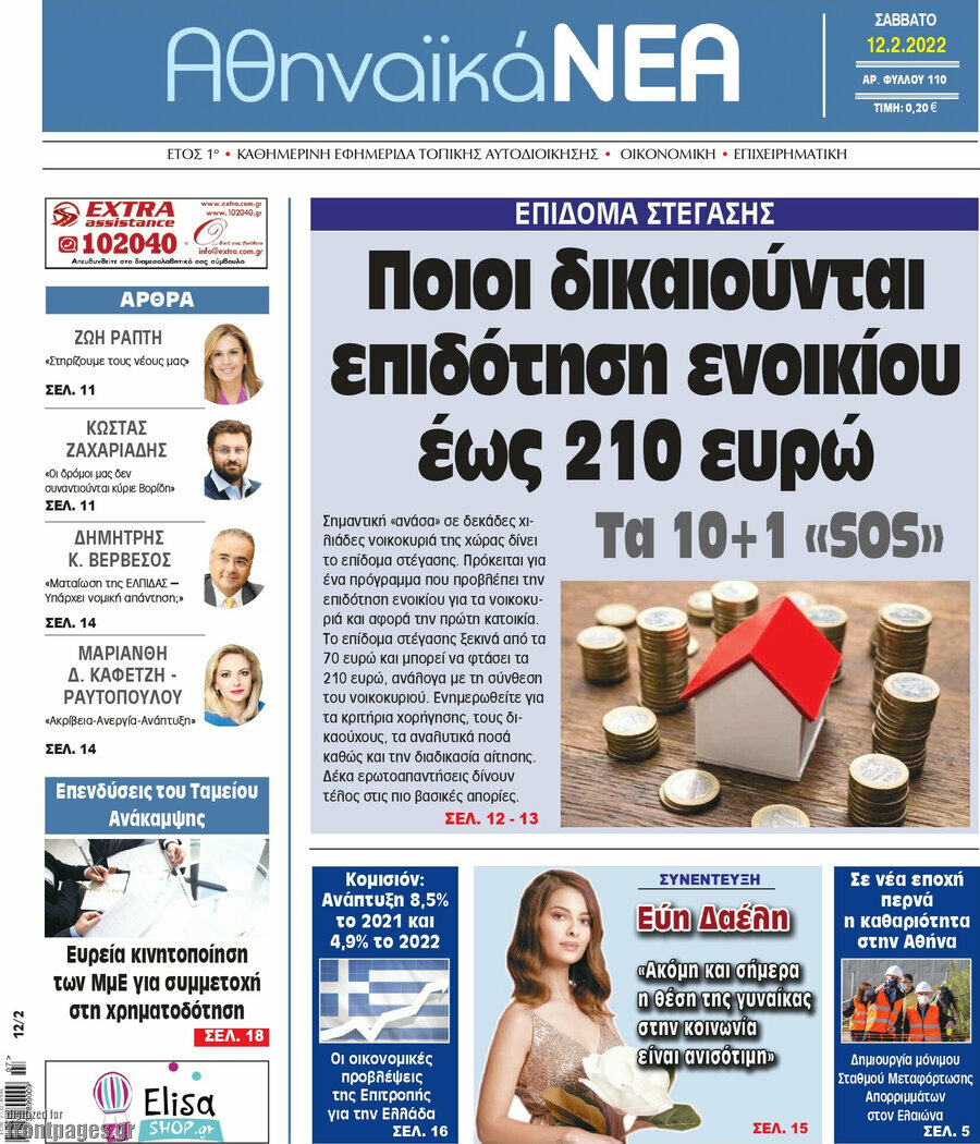 Αθηναϊκά Νέα