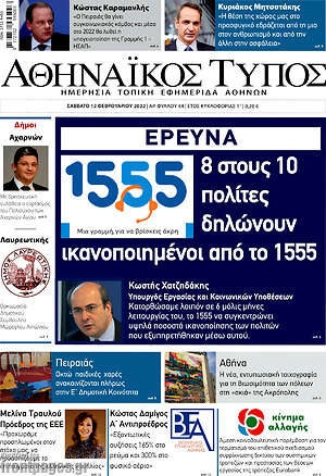 Πρωτοσέλιδο Αθηναϊκός Τύπος