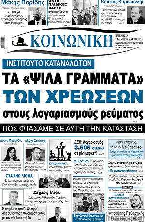 Πρωτοσέλιδο Κοινωνική