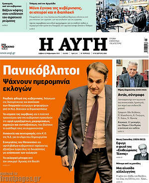 Αυγή: Πανικόβλητοι. Ψάχνουν ημερομηνία εκλογών