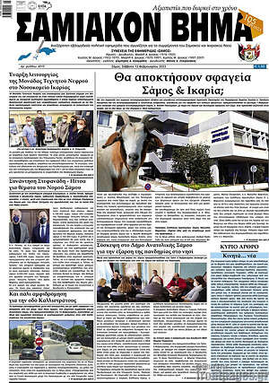 Πρωτοσέλιδο Σαμιακόν Βήμα