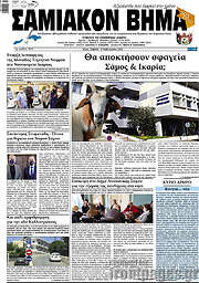 /Σαμιακόν Βήμα