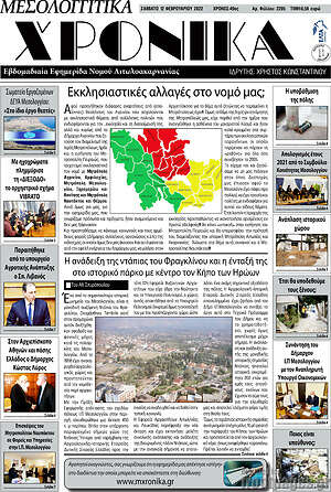 Πρωτοσέλιδο Μεσολογγίτικα Χρονικά
