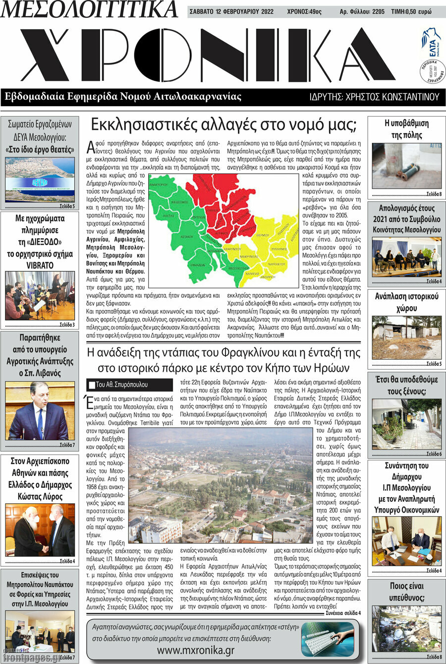 Μεσολογγίτικα Χρονικά