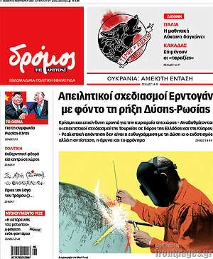 Πρωτοσέλιδο εφημερίδας Δρόμος της Αριστεράς - protoselida
