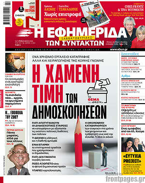 Η εφημερίδα των συντακτών: Η χαμένη τιμή των δημοσκοπήσεων