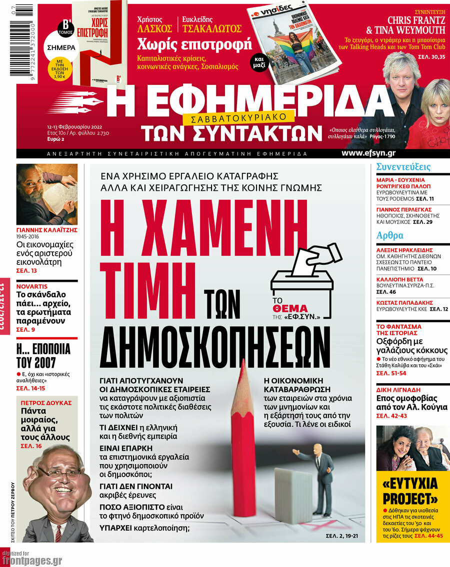 Η εφημερίδα των συντακτών