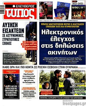Ελεύθερος Τύπος: Ηλεκτρονικός έλεγχος στις δηλώσεις ακινήτων