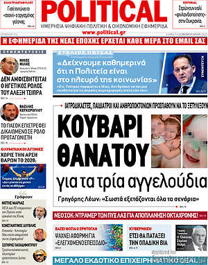 Πρωτοσέλιδο εφημερίδας Political - protoselida