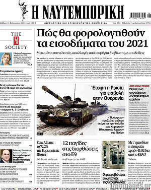 Η Ναυτεμπορική: Πώς θα φορολογηθούν τα εισοδήματα του 2021