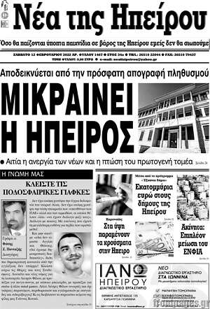 Πρωτοσέλιδο Νέα της Ηπείρου