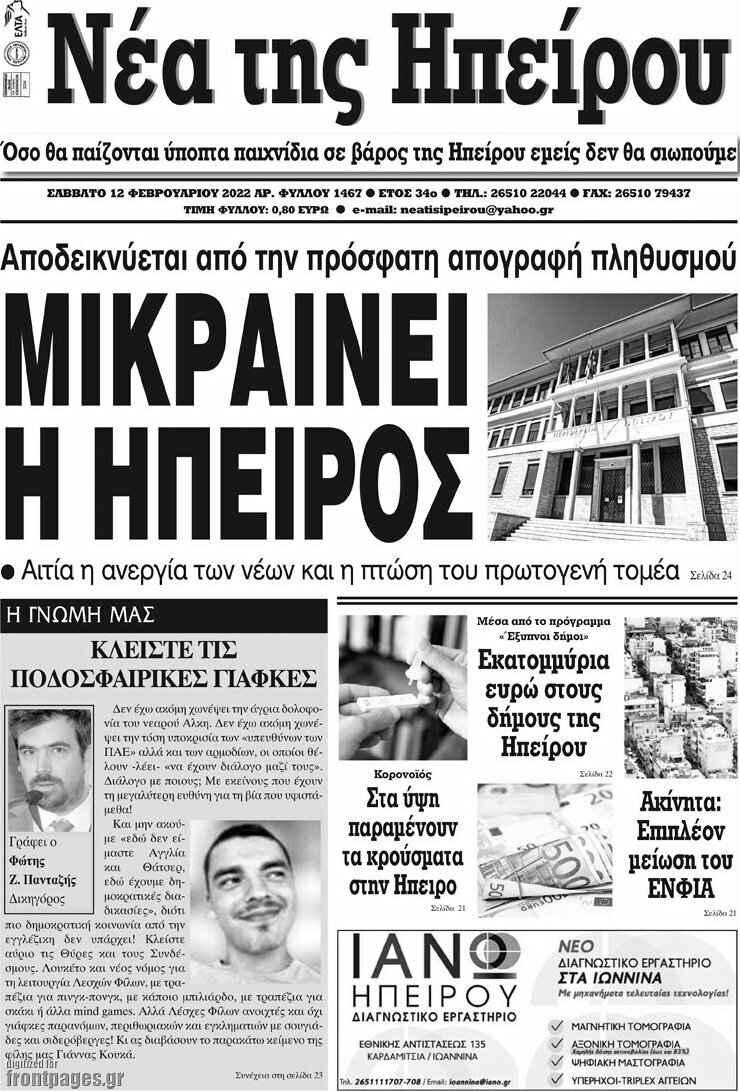 Νέα της Ηπείρου