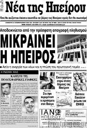 /Νέα της Ηπείρου