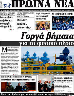 Πρωτοσέλιδο Πρωινά νέα