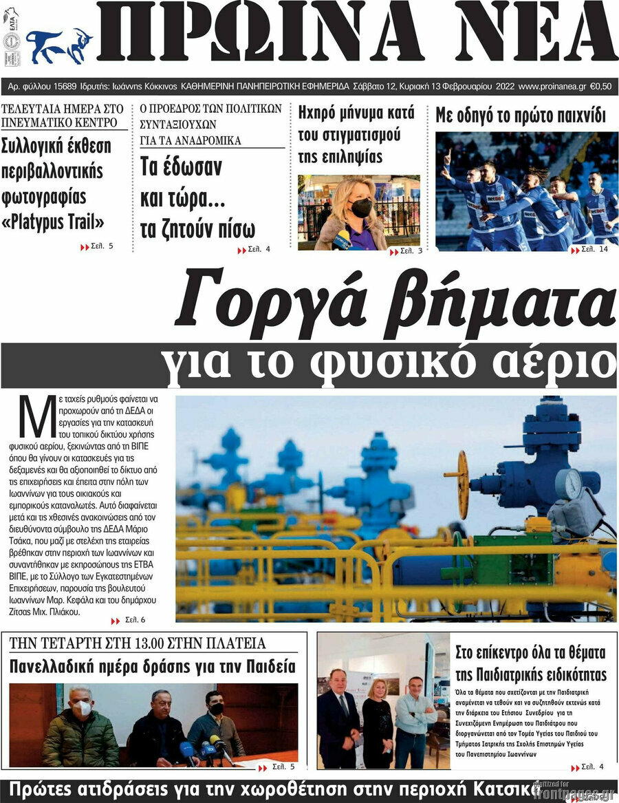 Πρωινά νέα