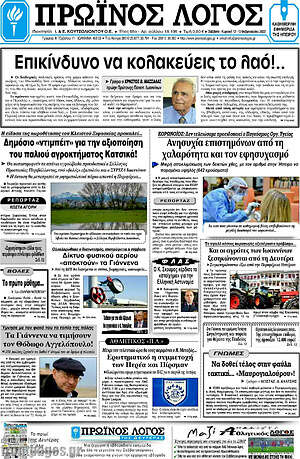 Πρωτοσέλιδο Πρωινός Λόγος
