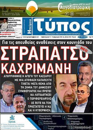Πρωτοσέλιδο Τύπος της Ηπείρου