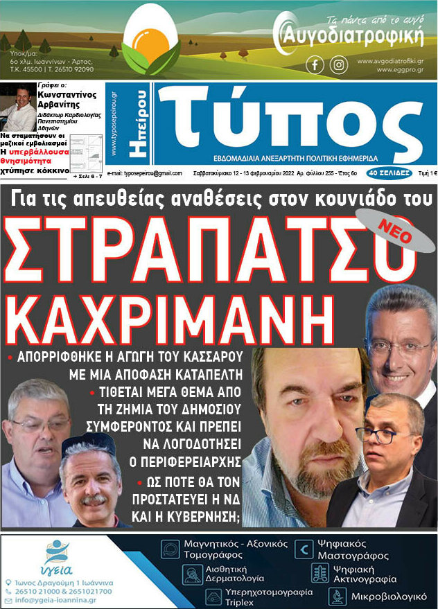 Τύπος της Ηπείρου