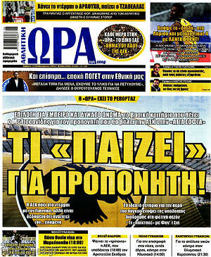 Πρωτοσέλιδο εφημερίδας Η Ώρα των Σπορ - protoselida