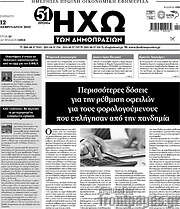 /Ηχώ των Δημοπρασιών