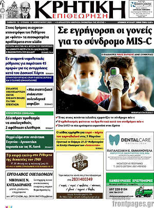 Πρωτοσέλιδο Κρητική Επιθεώρηση
