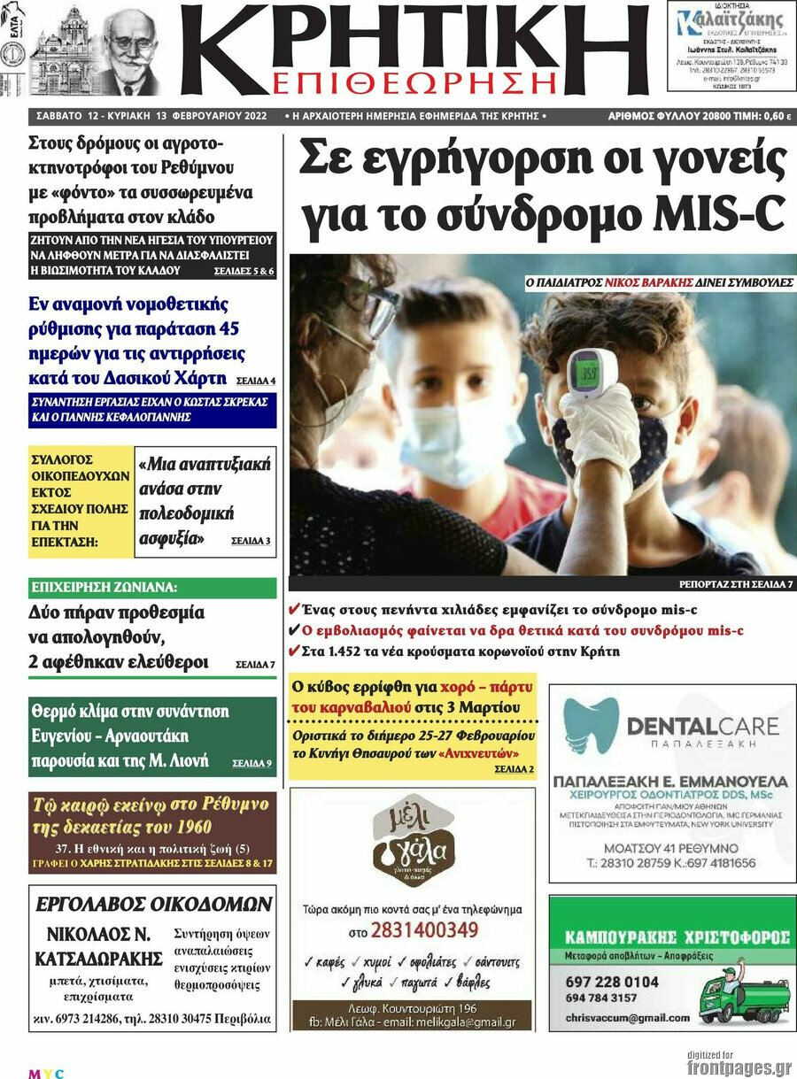 Κρητική Επιθεώρηση