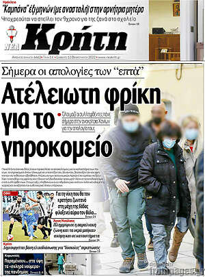 Πρωτοσέλιδο Νέα Κρήτη