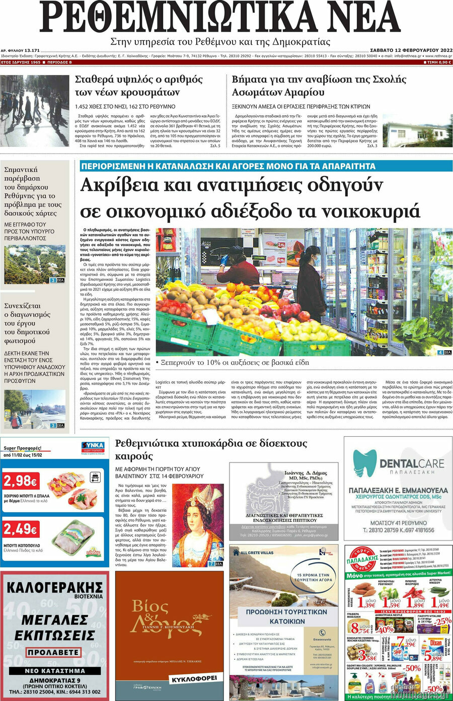 Ρεθεμνιώτικα Νέα