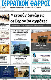 /Σερραϊκόν Θάρρος
