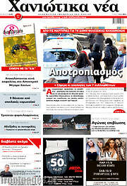 /Χανιώτικα Νέα
