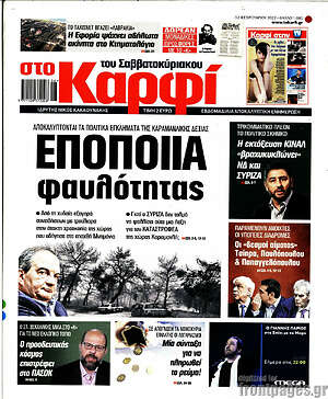 Πρωτοσέλιδο εφημερίδας στο Καρφί - protoselida