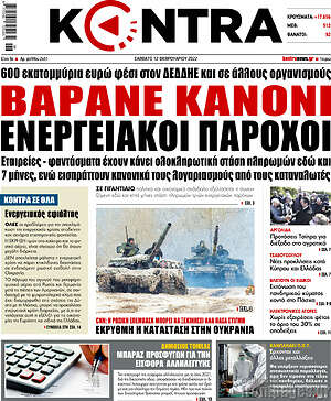 Kontra News: Βαράνε κανόνι ενεργειακοί πάροχοι