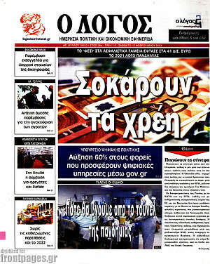 Πρωτοσέλιδο εφημερίδας Ο Λόγος - protoselida