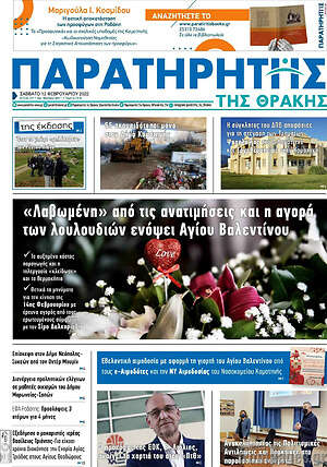 Πρωτοσέλιδο Παρατηρητής