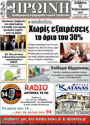 Πρωτοσέλιδο Πρωινή Γρεβενών
