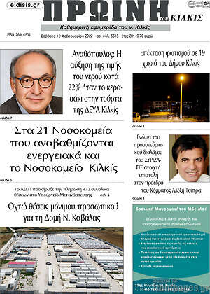 Πρωτοσέλιδο Πρωινή του Κιλκίς