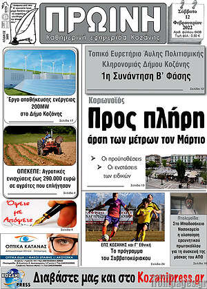 Πρωτοσέλιδο Πρωινή Κοζάνης