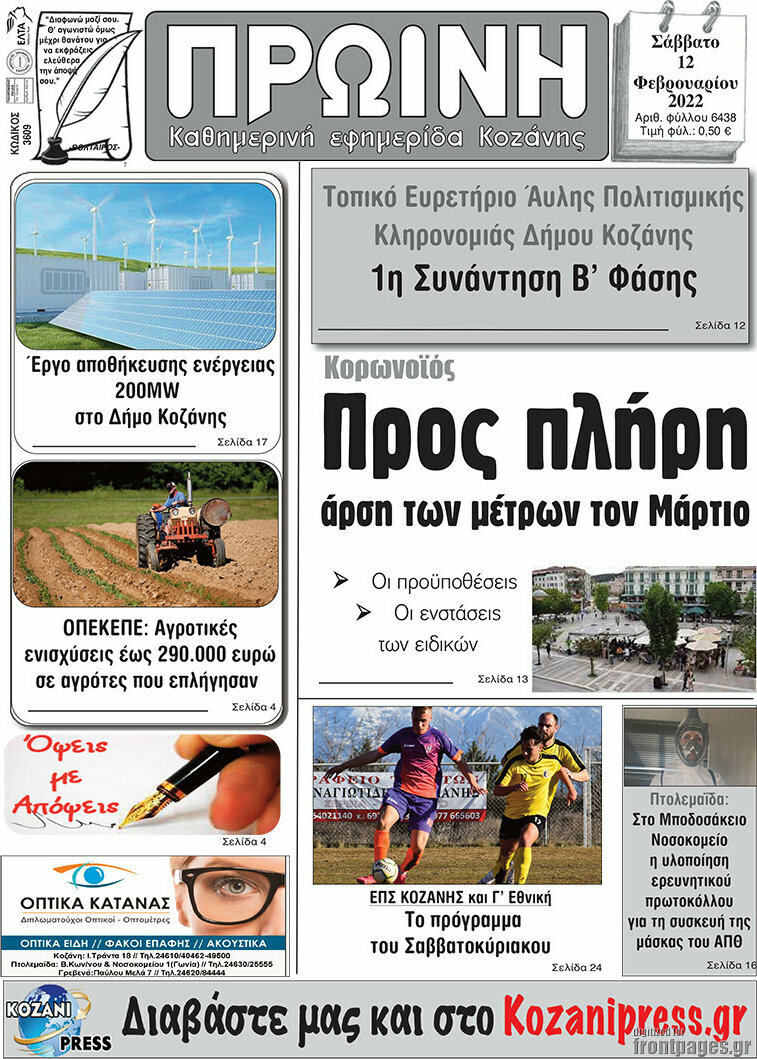 Πρωινή Κοζάνης