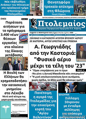 Πρωτοσέλιδο Πτολεμαίος
