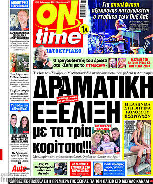 Πρωτοσέλιδο εφημερίδας ON time - protoselida