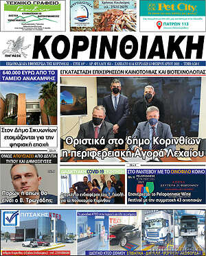 Πρωτοσέλιδο Κορινθιακή