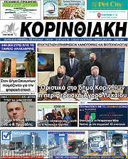 /Κορινθιακή