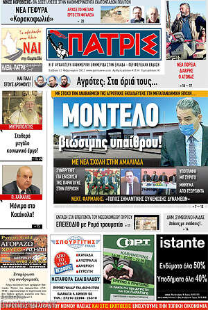 Πρωτοσέλιδο Πατρίς