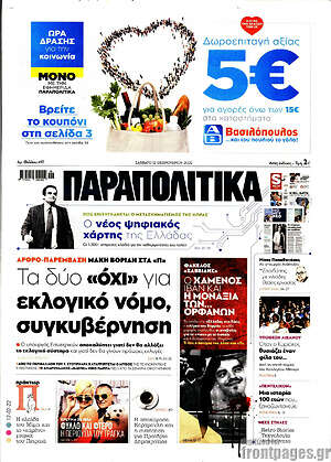 Παραπολιτικά: Τα δύο "όχι" για εκλογικό νόμο, συγκυβέρνηση