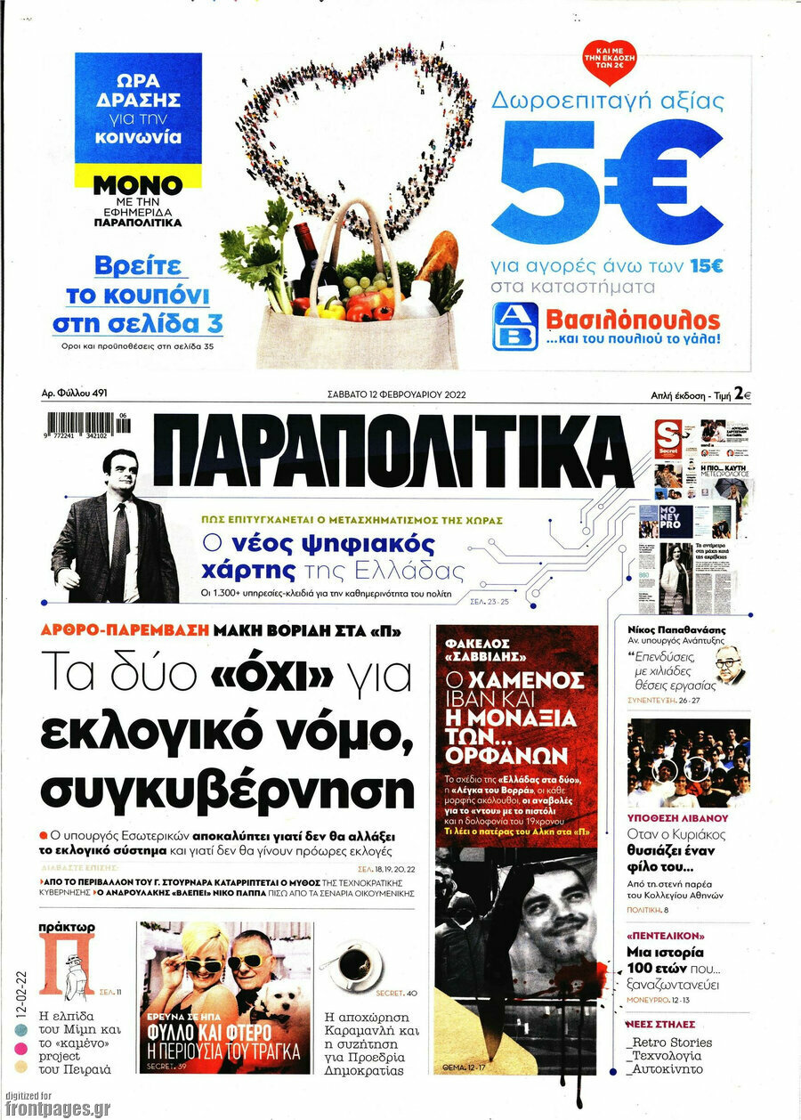 Παραπολιτικά