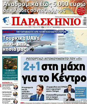 Πρωτοσέλιδο εφημερίδας Παρασκήνιο - protoselida